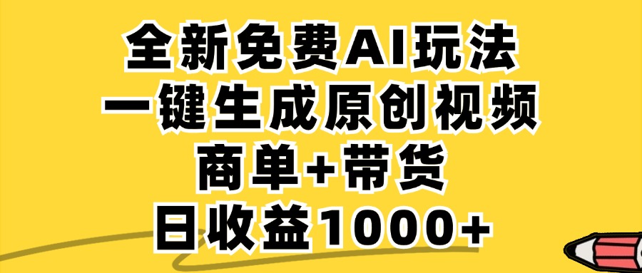 小红书商单AI故事绘本项目，十分钟一条原创爆款视频，条条作品上热门，不违规、不封号，小白、宝妈、学生党靠这个副业也能月入1w+极客联盟-网创项目资源站-副业项目-创业项目-搞钱项目极客联盟