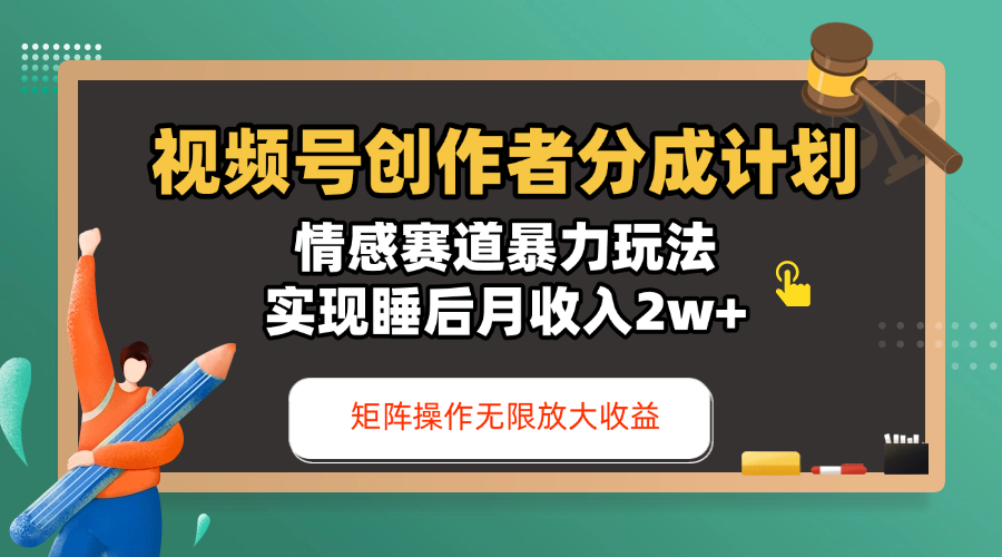 视频号创作者分成计划-情感赛道暴力玩法，实现睡后月收入2w+，还能矩阵操作无限放大收益极客联盟-网创项目资源站-副业项目-创业项目-搞钱项目极客联盟