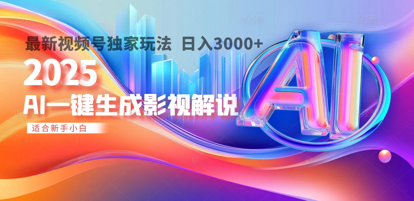2025年AI震撼降临！一键操作，十秒铸就原创影视解说大作。多平台同步，日入3000+，财富如火山爆发般汹涌而来极客联盟-网创项目资源站-副业项目-创业项目-搞钱项目极客联盟