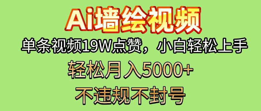AI墙绘变现新风口！单条视频19W点赞，小白轻松上手，副业月入5000+！极客联盟-网创项目资源站-副业项目-创业项目-搞钱项目极客联盟
