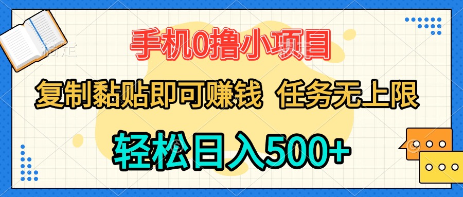 手机0撸小项目 复制粘贴即可赚钱 轻松日入500+ 任务无上限极客联盟-网创项目资源站-副业项目-创业项目-搞钱项目极客联盟
