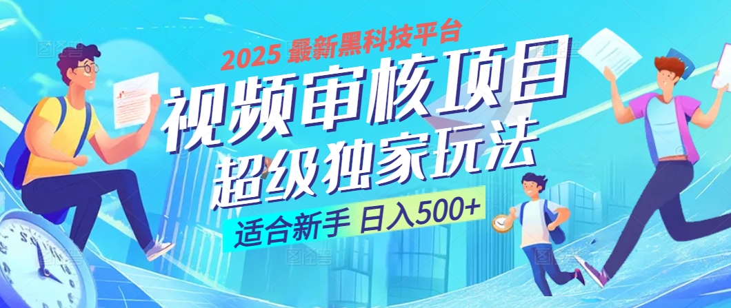 2025震撼降临！视频审核黑科技玩法堪称神来之笔，10秒闪电出单，不限时不限量，新手小白一日轻松斩获500+，财富汹涌来袭 ！极客联盟-网创项目资源站-副业项目-创业项目-搞钱项目极客联盟