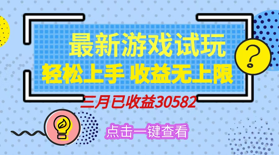 轻松日入500+，小游戏试玩，轻松上手，收益无上限，实现睡后收益！极客联盟-网创项目资源站-副业项目-创业项目-搞钱项目极客联盟