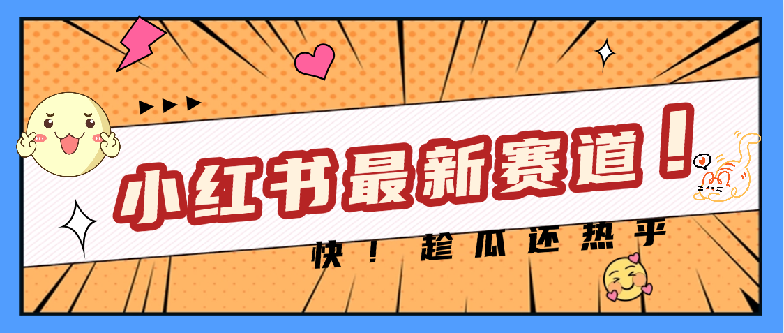 妈呀，小红书的这个赛道涨粉也太快了吧极客联盟-网创项目资源站-副业项目-创业项目-搞钱项目极客联盟