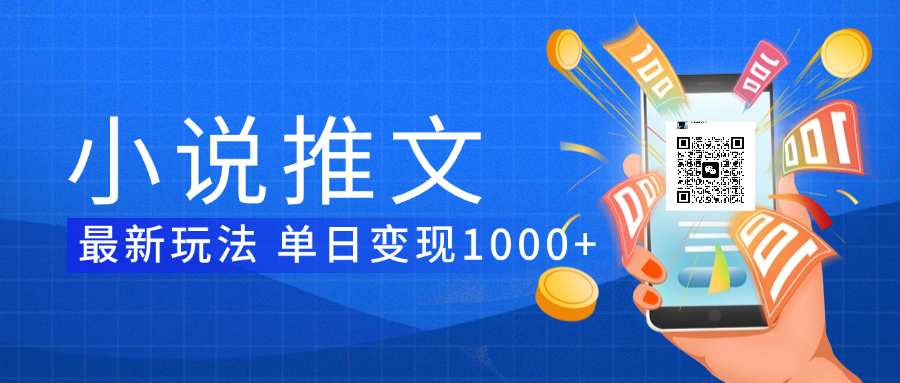 小说推文暴力项目 单日变现1000+极客联盟-网创项目资源站-副业项目-创业项目-搞钱项目极客联盟