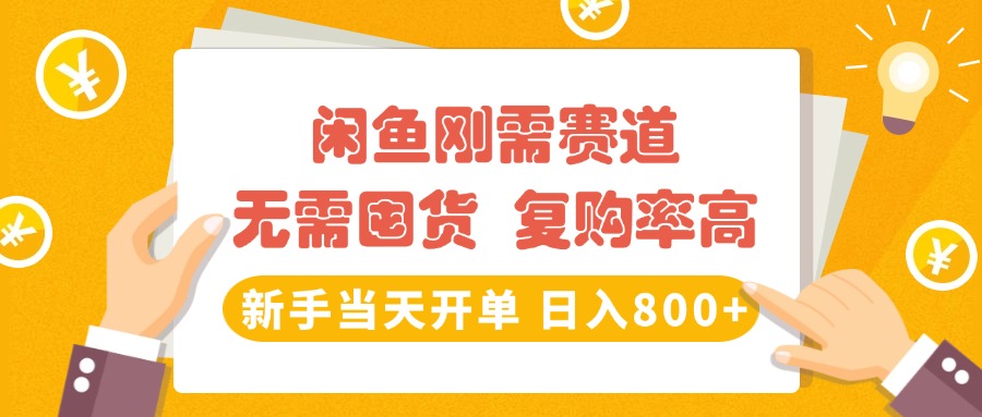 闲鱼刚需赛道，无需囤货，复购率高，新手当天开单，日入800+，长期稳定极客联盟-网创项目资源站-副业项目-创业项目-搞钱项目极客联盟