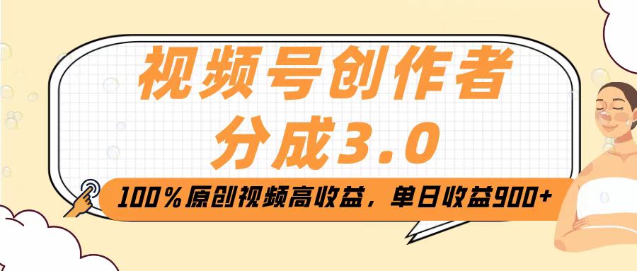 视频号创作者分成3.0，100％原创视频高收益，单日收益2000+极客联盟-网创项目资源站-副业项目-创业项目-搞钱项目极客联盟