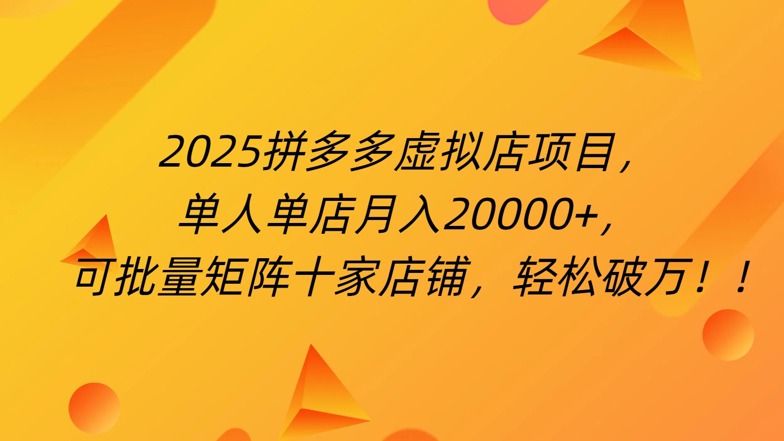 拼多多虚拟项目，0成本无需发货，24小时自动挂机，单人轻松破2万！极客联盟-网创项目资源站-副业项目-创业项目-搞钱项目极客联盟