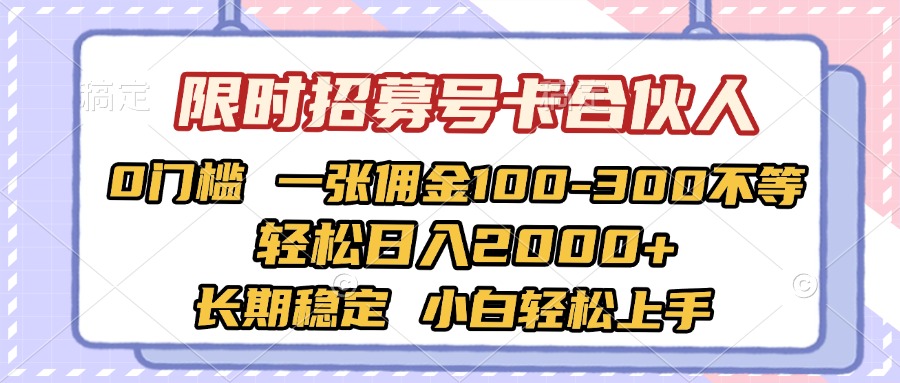 限时招募号卡合伙人 0门槛 一张佣金100-300不等 轻松日入2000+ 长期稳定 小白轻松上手极客联盟-网创项目资源站-副业项目-创业项目-搞钱项目极客联盟