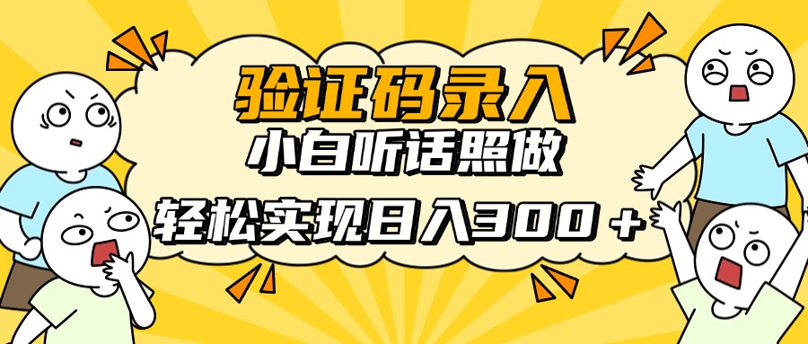 验证码录入，小白听话照做，轻松实现日入300＋极客联盟-网创项目资源站-副业项目-创业项目-搞钱项目极客联盟
