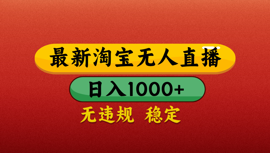 【最新】淘宝无人直播带货，独家技术，日入1000+，不违规不封号，操作简单【揭秘】极客联盟-网创项目资源站-副业项目-创业项目-搞钱项目极客联盟