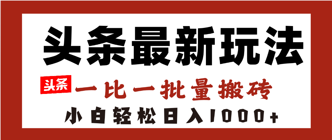 头条最新玩法，一比一批量搬砖，小白轻松日入1000+极客联盟-网创项目资源站-副业项目-创业项目-搞钱项目极客联盟