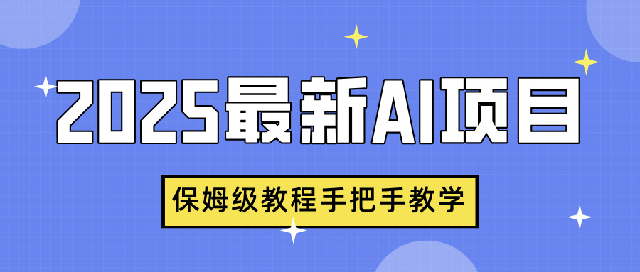 2025最新AI项目，中式养生健康视频，流量爆炸，保姆级教程手把手教学极客联盟-网创项目资源站-副业项目-创业项目-搞钱项目极客联盟