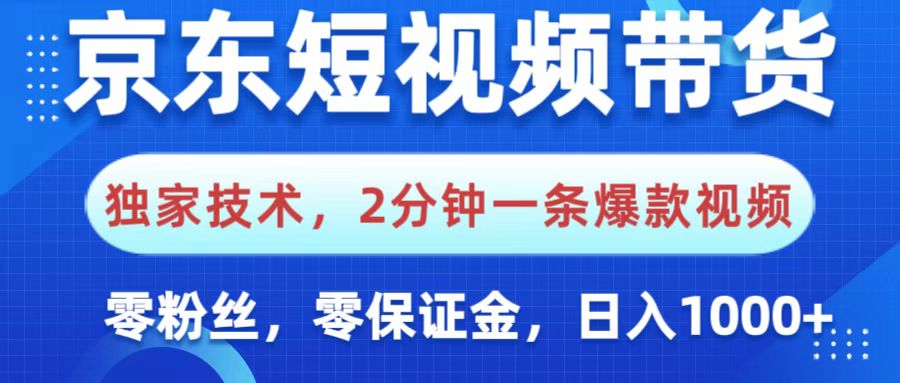 京东短视频带货，独家技术，2分钟一条爆款视频，0粉丝，0保证金，操作简单，，日入1000+极客联盟-网创项目资源站-副业项目-创业项目-搞钱项目极客联盟