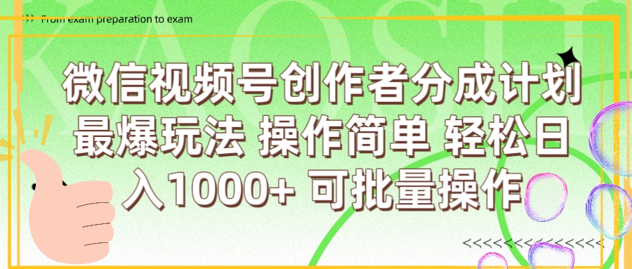 微信视频号创作者分成计划  简单操作，轻松日入1000+ 可批量极客联盟-网创项目资源站-副业项目-创业项目-搞钱项目极客联盟