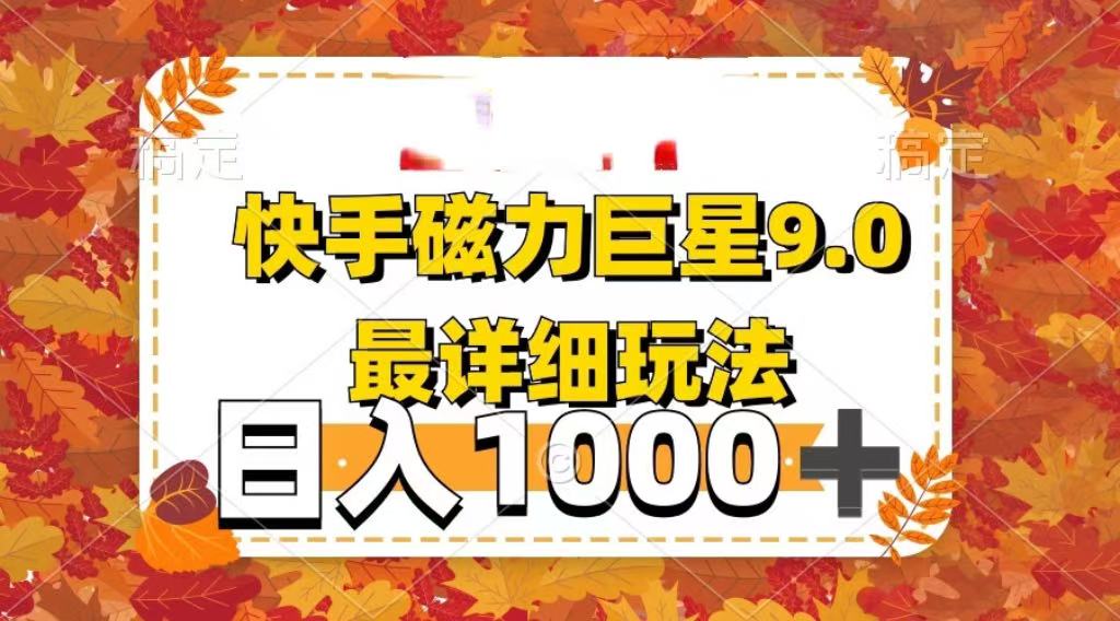 2025最新蓝海项目快手磁力聚星最新详细玩法极客联盟-网创项目资源站-副业项目-创业项目-搞钱项目极客联盟