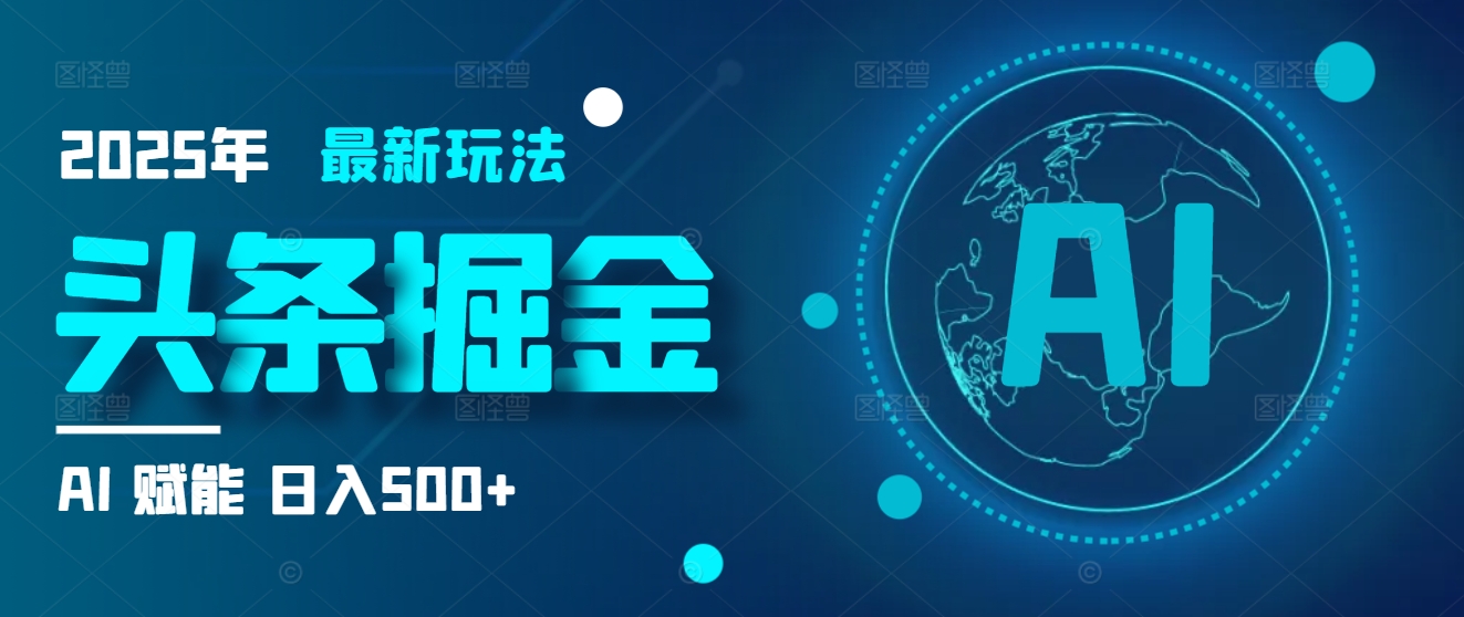 2025炸裂玩法来袭！头条掘金9.0携AI杀到，一键生成爆款文章，复制粘贴so easy，日入500+不是梦 ！极客联盟-网创项目资源站-副业项目-创业项目-搞钱项目极客联盟