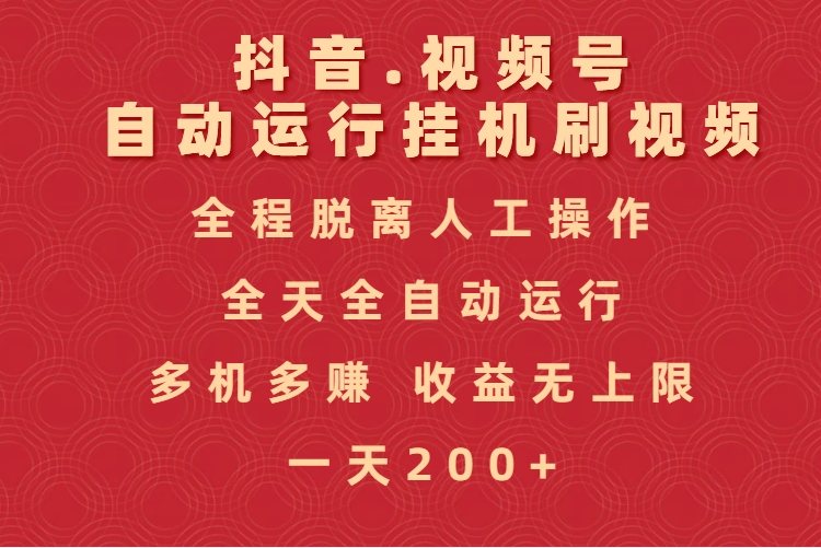 抖音视频号自动运行挂机刷视频，全程脱离人工操作，全天全自动运行，收益无上限极客联盟-网创项目资源站-副业项目-创业项目-搞钱项目极客联盟