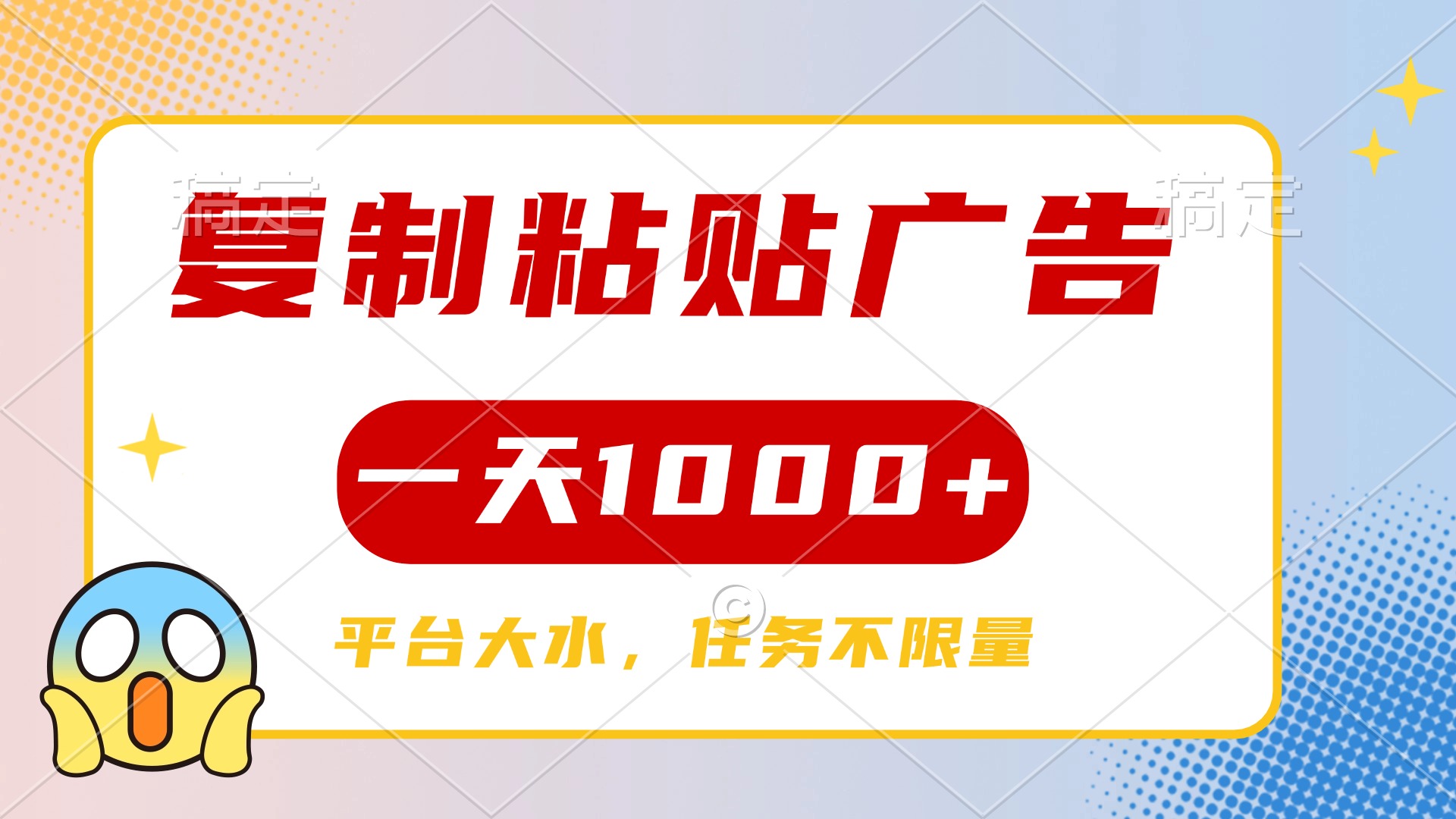 复制粘贴广告一天1000+，平台任务单价高，不限量极客联盟-网创项目资源站-副业项目-创业项目-搞钱项目极客联盟