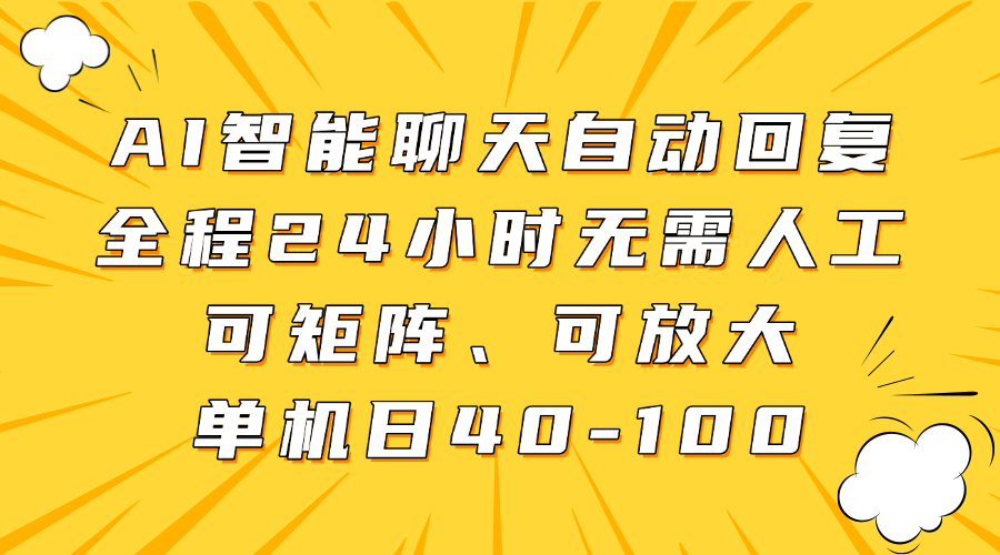 AI智能聊天自动回复,全程24小时无需人工,可矩阵、可放大,单机日40-100极客联盟-网创项目资源站-副业项目-创业项目-搞钱项目极客联盟