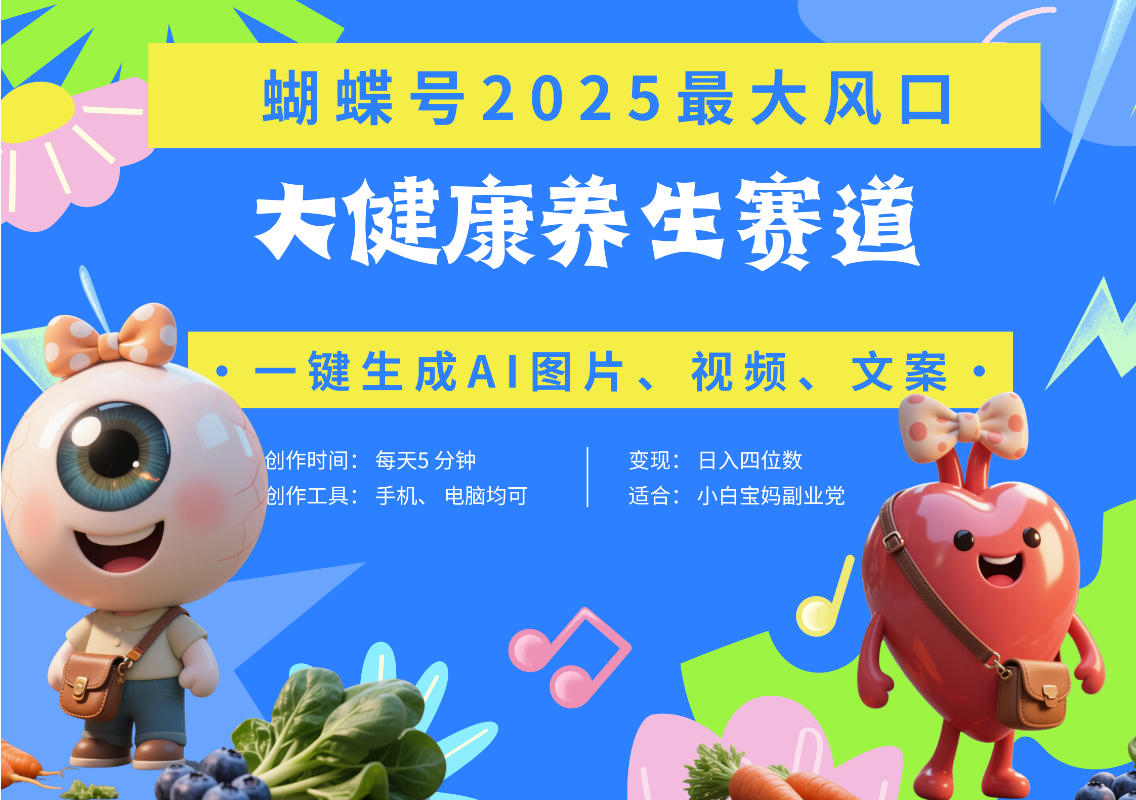 蝴蝶号器官养生赛道+豆包 AI快速产出爆款视频   起号快  带货超级猛 每天仅需五分钟 变现路子广 日入五位数 小白 宝妈 上班族副业 轻松躺赚极客联盟-网创项目资源站-副业项目-创业项目-搞钱项目极客联盟