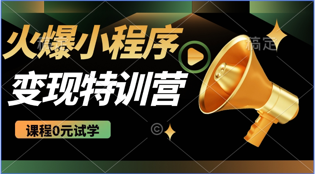 火爆微信小程序挂机推广，全自动挂机被动收益，自测稳定500+极客联盟-网创项目资源站-副业项目-创业项目-搞钱项目极客联盟