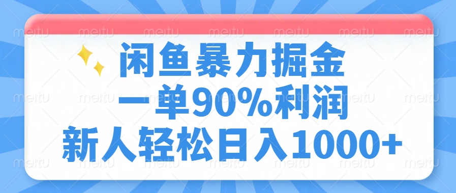 闲鱼暴力掘金一单90%利润，新人轻松日入1000+极客联盟-网创项目资源站-副业项目-创业项目-搞钱项目极客联盟