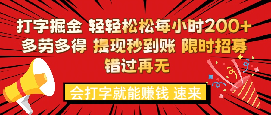 打字就能赚钱 每小时轻松狂赚200+  多劳多得 提现秒到到账 限时招募极客联盟-网创项目资源站-副业项目-创业项目-搞钱项目极客联盟
