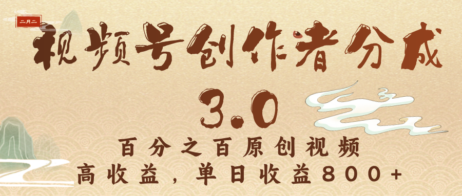 视频号创作者分成3.0，百分之百原创视频，高收益，单日收益800+极客联盟-网创项目资源站-副业项目-创业项目-搞钱项目极客联盟