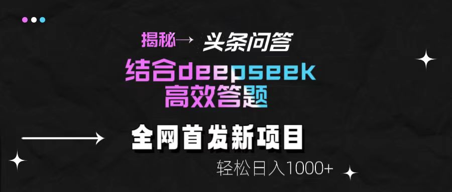 揭秘头条问答新玩法！结合deepseek高效答题，轻松日入1000+极客联盟-网创项目资源站-副业项目-创业项目-搞钱项目极客联盟