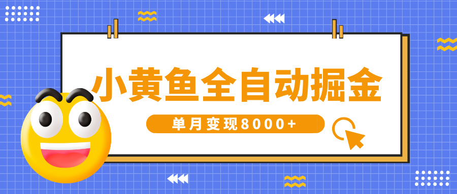 小黄鱼全自动掘金，解放双手，小白躺赚，单月变现8000+极客联盟-网创项目资源站-副业项目-创业项目-搞钱项目极客联盟