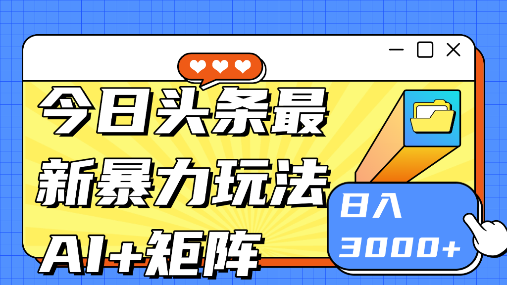 今日头条玩法更新 日入3000+极客联盟-网创项目资源站-副业项目-创业项目-搞钱项目极客联盟
