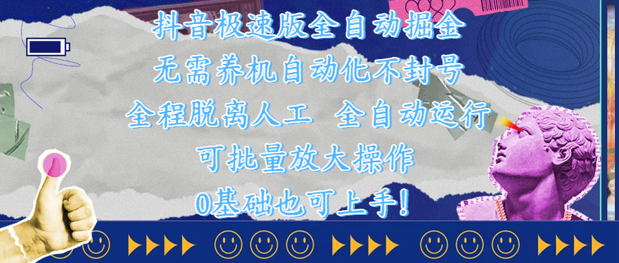 抖音极速版全自动掘金 ，自动化不封号，全程脱离人工操作，完全自动运行，项目可单打也可批量放大操作，0基础小白也可上手！极客联盟-网创项目资源站-副业项目-创业项目-搞钱项目极客联盟