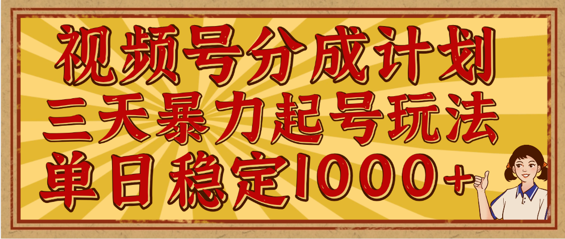 视频号分成计划，三天暴力起号玩法 单日稳定1000+，适合普通人的躺赚项目极客联盟-网创项目资源站-副业项目-创业项目-搞钱项目极客联盟