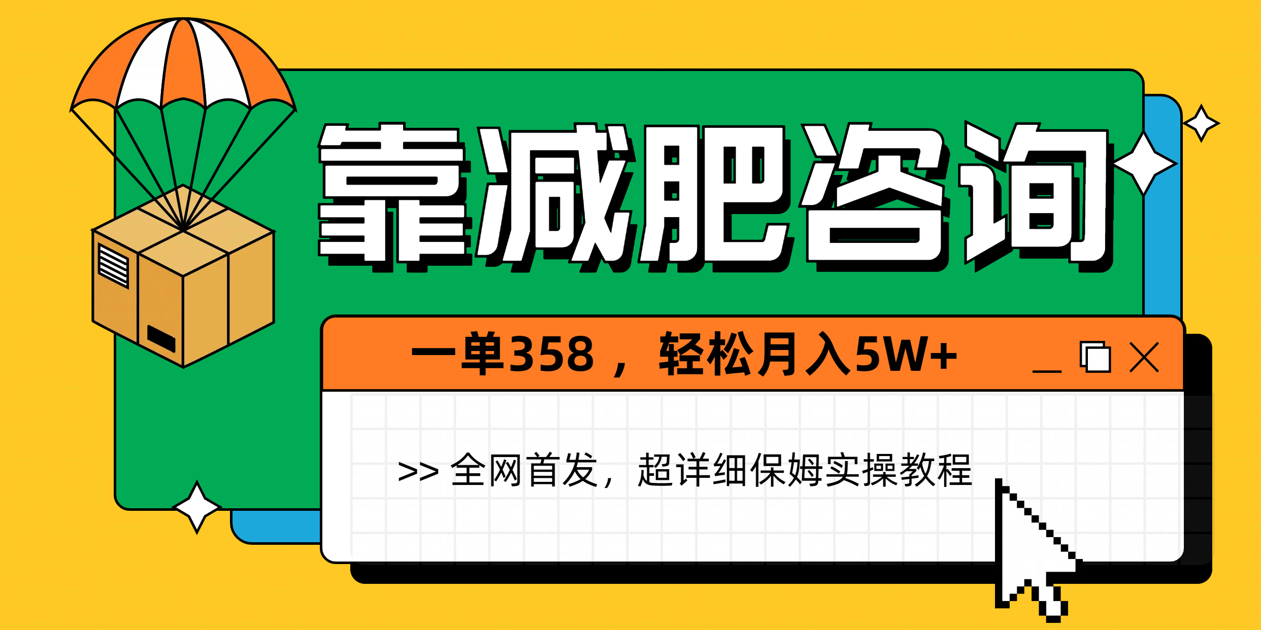 靠减肥咨询，1单368，1个月轻松5W+极客联盟-网创项目资源站-副业项目-创业项目-搞钱项目极客联盟