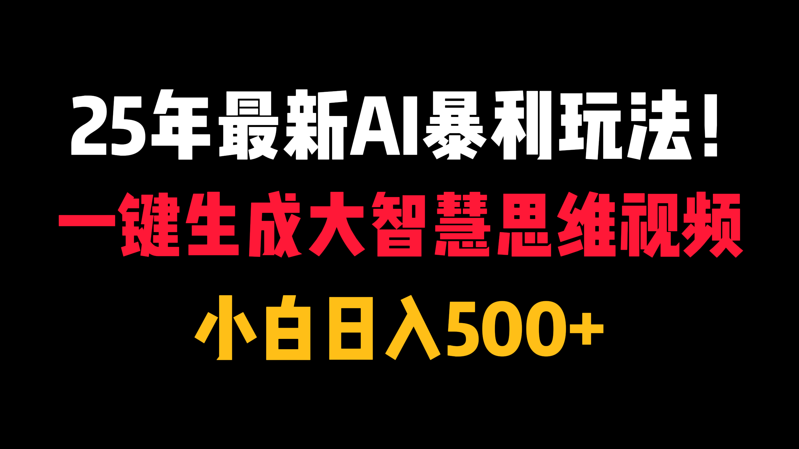 25年最新AI暴利玩法！一键生成大智慧思维视频，小白日入500+极客联盟-网创项目资源站-副业项目-创业项目-搞钱项目极客联盟