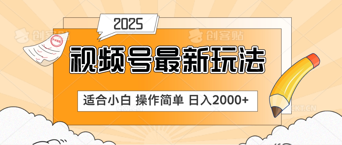 2025视频号惊爆玩法来袭！聚焦老年养生赛道，无脑搬运爆款视频，轻松日入2000+极客联盟-网创项目资源站-副业项目-创业项目-搞钱项目极客联盟