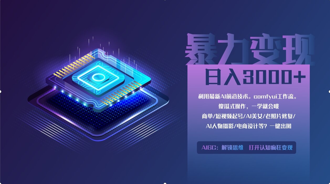0基础用ComfyUI月入3万+的暴力变现法(软件+教程)极客联盟-网创项目资源站-副业项目-创业项目-搞钱项目极客联盟