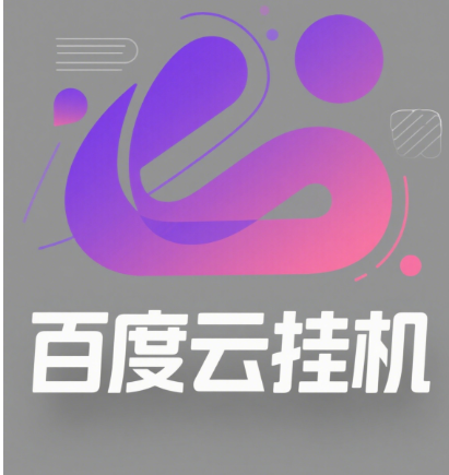 百度云最新模拟器玩法教学，包含防风控手册文档。纯挂机项目，单窗口12，窗口可无限多开极客联盟-网创项目资源站-副业项目-创业项目-搞钱项目极客联盟