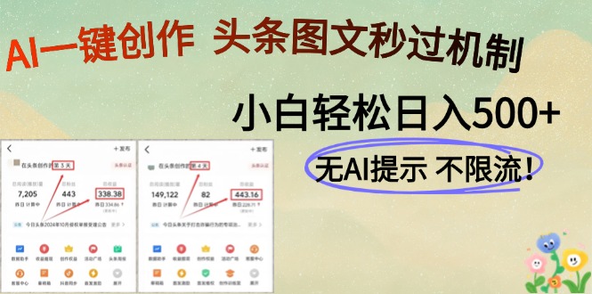 AI黑科技一键创作，轻松破机制，头条图文轻松日入500+极客联盟-网创项目资源站-副业项目-创业项目-搞钱项目极客联盟
