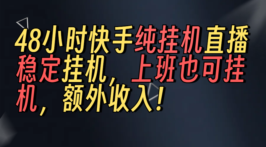 上班也可挂机！解放双手！快手纯48小时挂机直播撸金！极客联盟-网创项目资源站-副业项目-创业项目-搞钱项目极客联盟