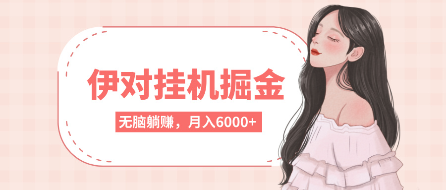 伊对挂机掘金，无脑躺赚，可矩阵可放大，月入6000+极客联盟-网创项目资源站-副业项目-创业项目-搞钱项目极客联盟