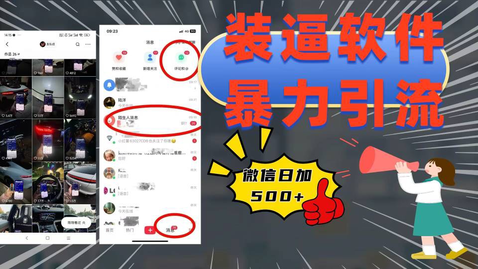 装逼软件暴力引流日加500+极客联盟-网创项目资源站-副业项目-创业项目-搞钱项目极客联盟