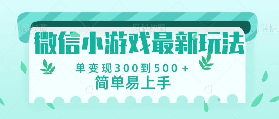 微信小游戏，全新变现方式，当日变现600＋极客联盟-网创项目资源站-副业项目-创业项目-搞钱项目极客联盟