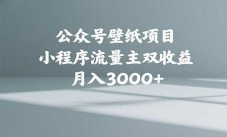 公众号小绿书头像壁纸搬运玩法，小程序流量主双收益，月入3000+极客联盟-网创项目资源站-副业项目-创业项目-搞钱项目极客联盟