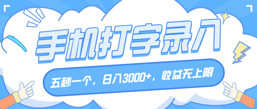 手机打字录入，五秒一个，日入3000+，收益无上限极客联盟-网创项目资源站-副业项目-创业项目-搞钱项目极客联盟