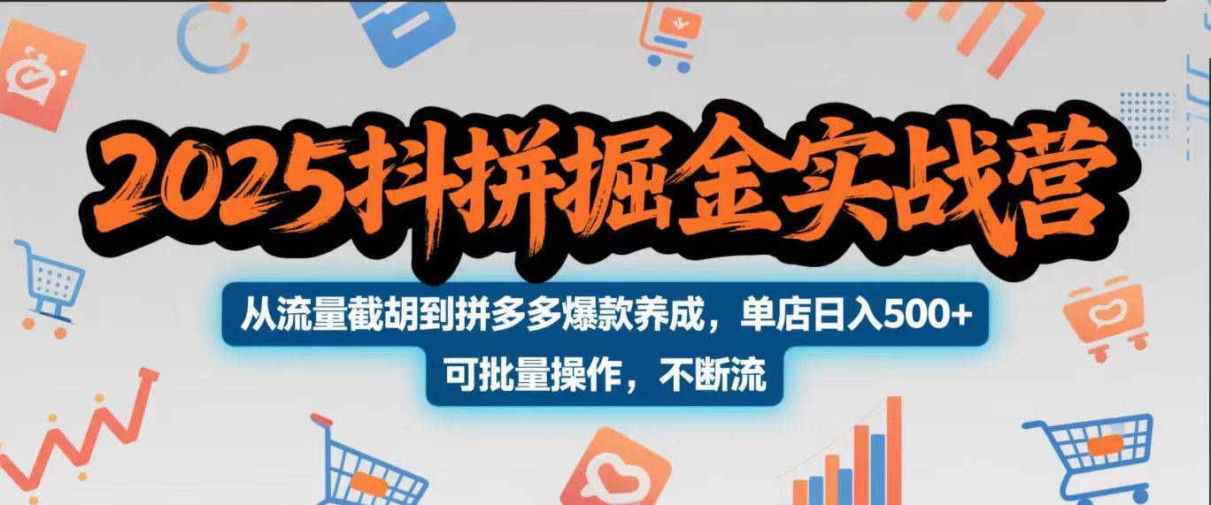 2025抖拼掘金实战营，从流量截胡到拼多多爆款养成，单店日入500+ 可批量操作，不断流极客联盟-网创项目资源站-副业项目-创业项目-搞钱项目极客联盟