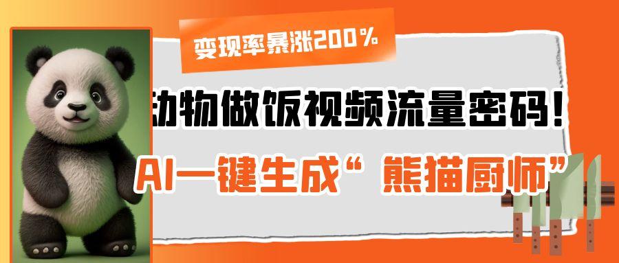 动物做饭视频流量密码！AI一键生成“熊猫厨师”，变现率暴涨200%极客联盟-网创项目资源站-副业项目-创业项目-搞钱项目极客联盟