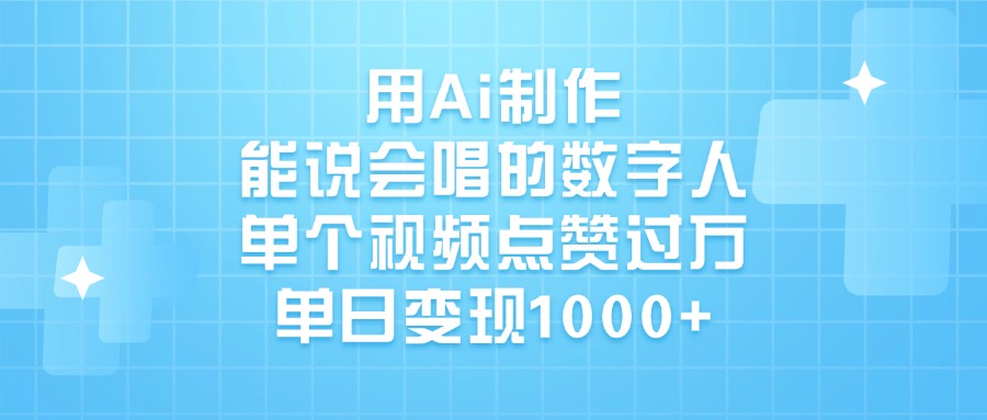用Ai制作，能说会唱的数字人，单个视频点赞过万，单日变现1000+极客联盟-网创项目资源站-副业项目-创业项目-搞钱项目极客联盟