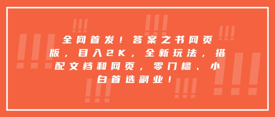 全网首发！答案之书网页版，目入2K，全新玩法，搭配文档和网页，零门槛、小白首选副业！极客联盟-网创项目资源站-副业项目-创业项目-搞钱项目极客联盟